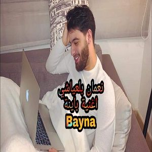 نعمان بلعياشی باینا